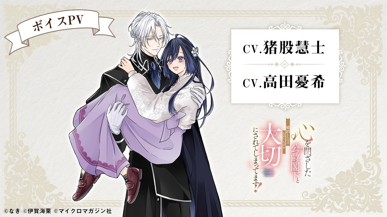 心を閉ざした公爵閣下と婚約したはずなのに、なぜか大切にされてしまってます! ボイスPV